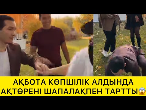 Видео: АҚБОТА КӨПШІЛІК АЛДЫНДА АҚТӨРЕНІ ШАПАЛАҚПЕН ТАРТТЫ😱