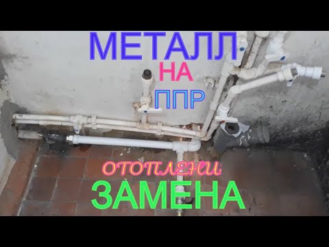 Видео: Шабашка после работы в с частном доме! Сделай сам такую работу! Замена труб на ППР.