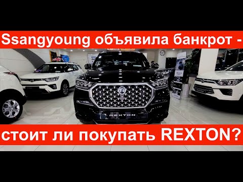 Видео: Ssangyong Rexton 2021. Обзор. Что пошло не так с SsangYong?