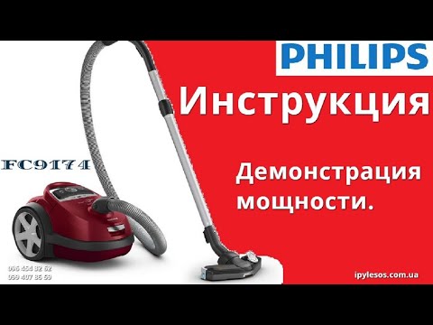 Видео: Philips fc 9174 видео инструкция. Демонстрация мощности всасывания пылесоса 500 Вт 34 кило Паскаля