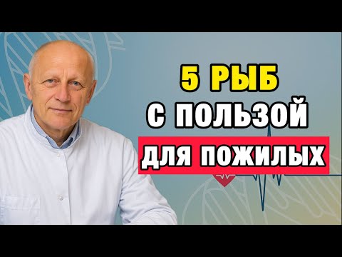 Видео: Вы стареете быстрее, если не едите эти 5 рыб после 50!
