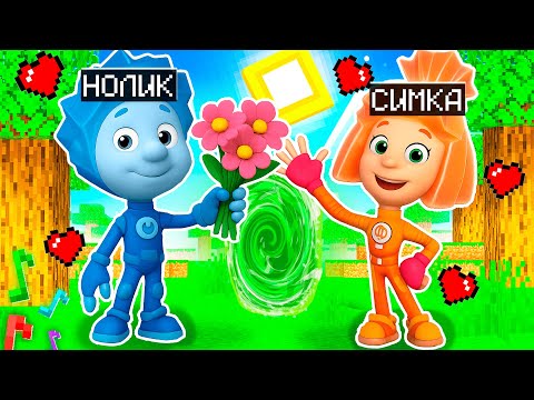 Видео: НОЛИК из ФИКСИКИ ПРИГЛАСИЛ СИМКУ НА СВИДАНИЕ В МАЙНКРАФТ FIXIKI МУЛЬТИК!