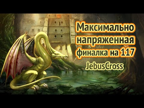 Видео: Супер крепость! [Heroes 3 Jebus Cross] Yama_Darma(Крепость) vs sgoose(Башня)
