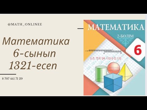 Видео: Математика 6-сынып 1321-есеп Жолдың тәуелділік формуласын жазу