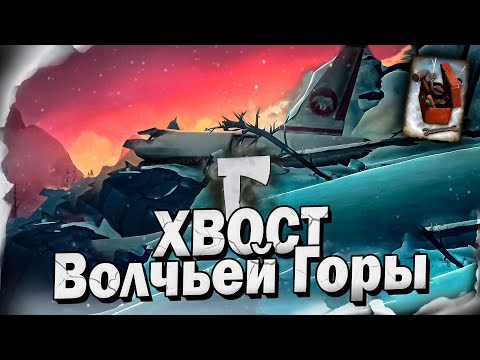 Видео: 2# Хвост Волчьей Горы 💀 The Long Dark​ 💀 Выживание