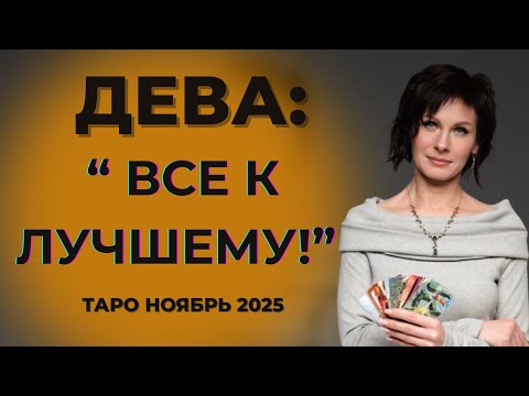 Видео: Дева :" Все к лучшему!" Таро Ноябрь 2025