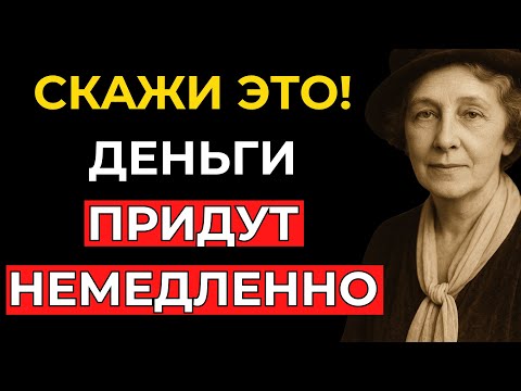 Видео: Скажи ЭТО Вселенной, и у тебя будет МНОГО ДЕНЕГ! – Флоренс Сковелл Шинн
