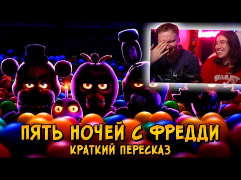 Видео: Аниматроники охотятся за Охранником! Пять Ночей с Фредди за 11 минут | РЕАКЦИЯ на Звездного Капитана