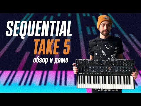 Видео: Sequential Take 5 - аналоговый синтезатор от Дейва Смита (обзор и демо)