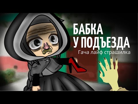 Видео: Бабка в подъезде : гача лайф / клуб страшилка ; страшилки Гача лайф | Айка Лоди ~  .