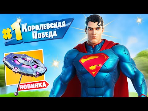 Видео: Лучший "НОВЫЙ" 17 Сезон в Фортнайт! Первая ПОБЕДА и ИНОПЛАНЕТНЫЙ ЗОНТИК 17 сезона!