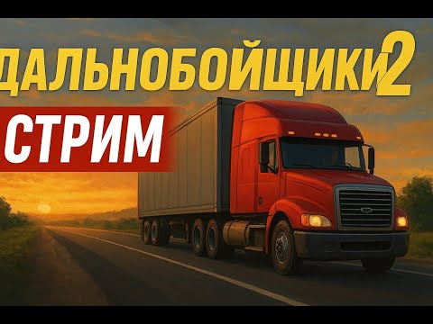 Видео: Диспетчер на связи. Груз принят.