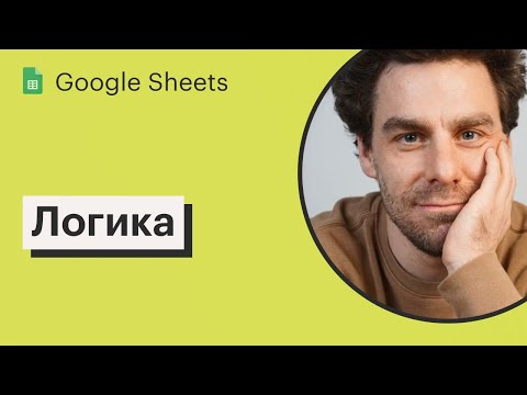 Видео: Урок 5. Работа с логическими данными в Google Sheets