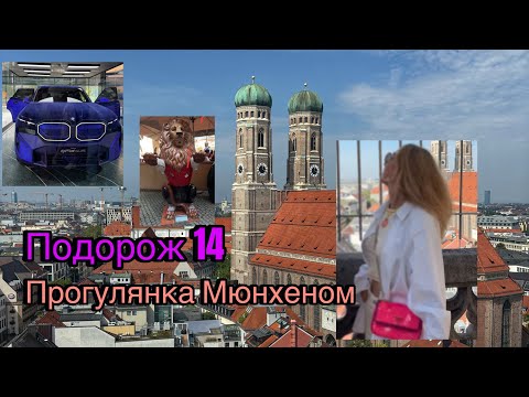 Видео: Подорож 14/ Прогулянка Мюнхеном @Simple_and_Glamour #munich #marienplatz #travelvlog