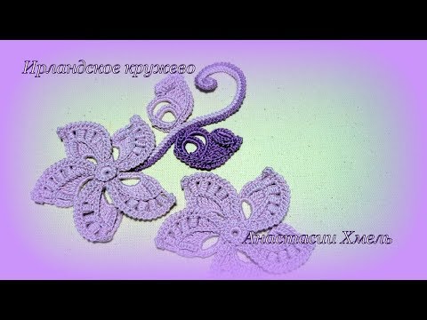 Видео: Листик лиловый аромат Мотив к жакету И рландское кружево Irish lace