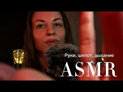 Видео: ASMR касания, звуки рта, шепот и дыхание