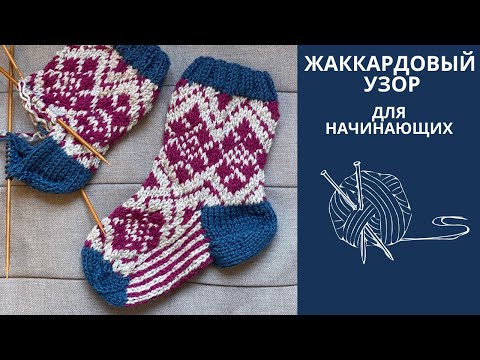 Видео: Jacquard pattern for beginners (#knittingtutorialforbeginners #knittingsocks #вязаныеноски)