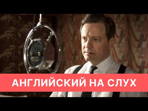 Видео: Как научиться понимать английский на слух?