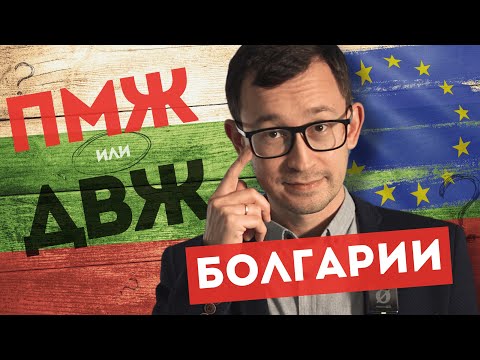 Видео: ПМЖ или ДВЖ Болгарии? Что выбрать? Плюсы и минусы статусов