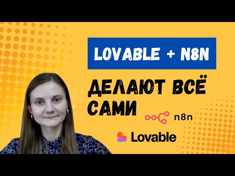 Видео: 🚀 Lovable + n8n делают всё сами: лендинг, Google Sheets и календарь на автопилоте!