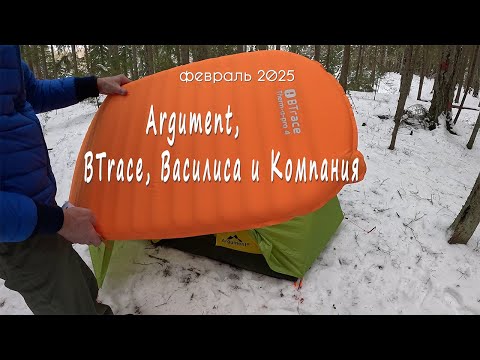 Видео: Испытания палатки и ковриков (или себя?) - Argument, BTrace, Василиса и Компания, февраль 2025 год