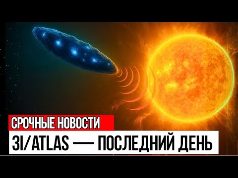 Видео: СРОЧНО Сегодня 3I/ATLAS Докажет Всем, Что Они Ошибались