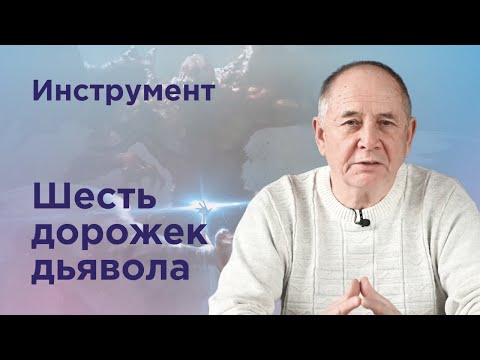 Видео: Шесть дорожек дьявола. Инструменты Безлогичного метода