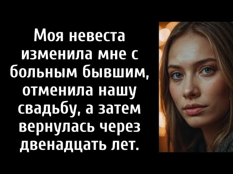 Видео: Моя невеста изменила мне с больным бывшим, отменила нашу свадьбу, а затем вернулась через