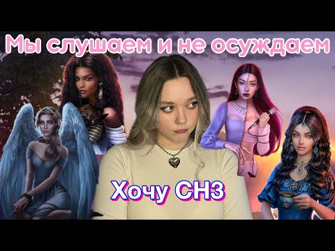 Видео: МЫ СЛУШАЕМ И НЕ ОСУЖДАЕМ ВЕРСИЯ КЛУБ РОМАНТИКИ! ХОЧУ СН3 #клубромантики #визуальныеновеллы