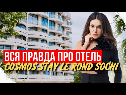 Видео: ПОЧЕМУ сейчас лучшее время для покупки Апарта в Отеле COSMOS STAY?