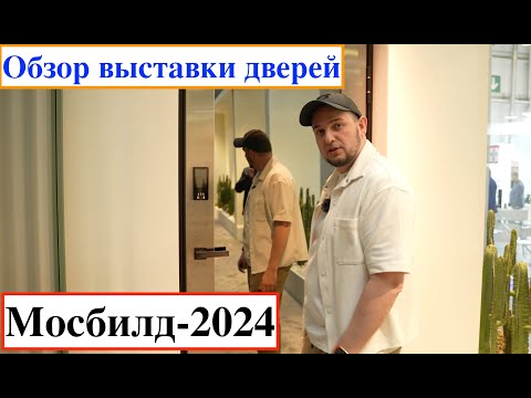 Видео: Обзор выставки МосБилд-2024 (MosBuild-2024)