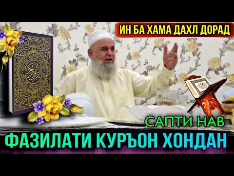 Видео: ХОЧИ МИРЗО 2021 ДАР БОРАИ ФАЗИЛАТИ КУРЪОН ХОНДАН БИНЕД БА ХАМА ДАХЛ ДОРАД