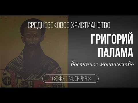 Видео: Григорий Палама и восточное монашество. Сюжет 14. Серия 3