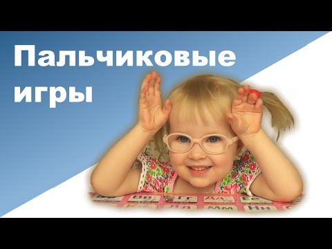 Видео: ПАЛЬЧИКОВАЯ ГИМНАСТИКА ДЛЯ ДЕТЕЙ ♥ Пальчиковые игры ♥ Ребенок 2 и 8