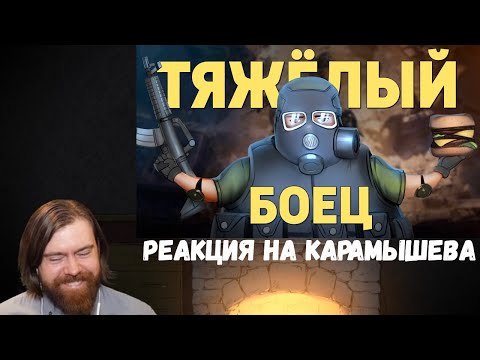 Видео: Реакция на Дениса Карамышева: Тяжёлый боец /Thunder Tier One