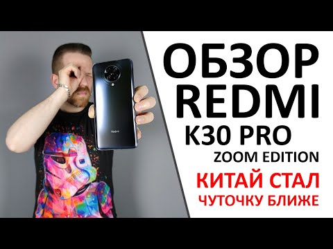 Видео: Обзор Redmi K30 Pro Zoom Edition. Какой он китайский флагман?