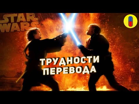 Видео: Трудности перевода приквелов Star Wars