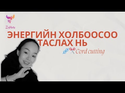 Видео: 🪢✂️ Энергийн холбоосоо таслах нь буюу Cord cutting аргачлал + 🎀 Дасгал бясалгалыг орууллаа.