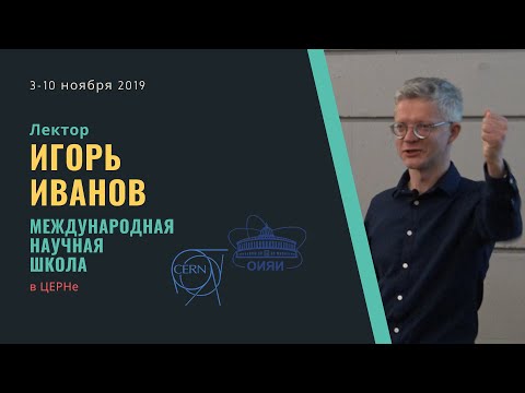 Видео: Введение в физику частиц. ЧАСТЬ 3. Лекция Игоря Иванова