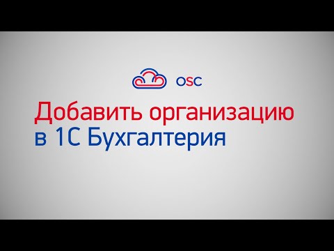 Видео: Как добавить организацию в 1С Бухгалтерия? Пошаговая инструкция