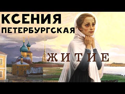 Видео: Житие и Чудеса Блаженной Ксении Петербургской