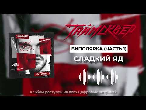 Видео: ТАйМСКВЕР - Сладкий яд (Official Audio)