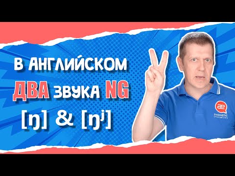 Видео: Два звука NG: [ŋ] и [ŋʲ] в английском. Как произносить окончание ING правильно.