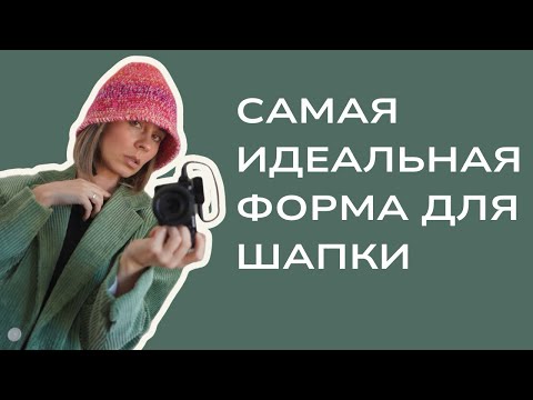 Видео: Вяжем крючком идеальную шапку. МК подойдет для новичков.