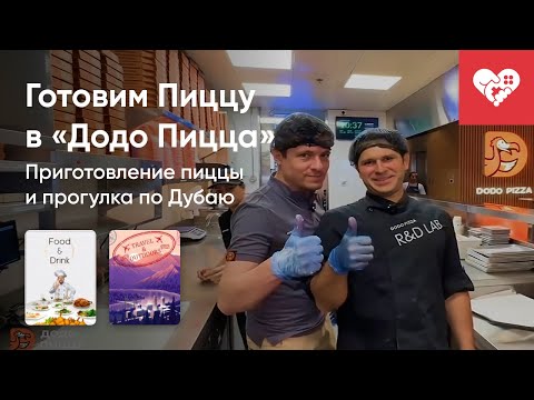Видео: Стрим 26/03/2023 - ЕДЕМ ГОТОВИТЬ ПИЦЦУ В «ДОДО ПИЦЦА». ЧАСТЬ 1