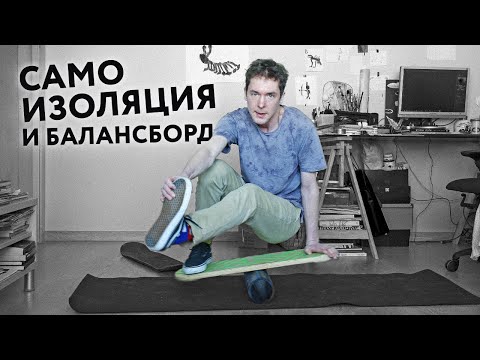 Видео: Делаем разминку на баланс-борде | удаленка с Траекторией #1