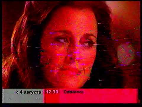 Видео: Рекламные блоки/"Скажи"/Анонсы (СТС, 31.07.2003)