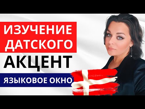 Видео: Я Вам как лингвист скажу: Датский язык - это полный ...ЗВЕЗДЕЦ!