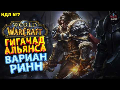 Видео: Настоящий БОСС Альянса: ВАРИАН РИНН — король Гигачад! World of Warcraft НДЛ№7