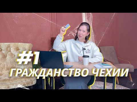 Видео: КАК Я ПОЛУЧИЛА ЧЕШСКОЕ ГРАЖДАНСТВО: РЕАЛЬНЫЙ ОПЫТ. ЧАСТЬ 1